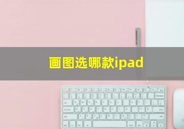 画图选哪款ipad