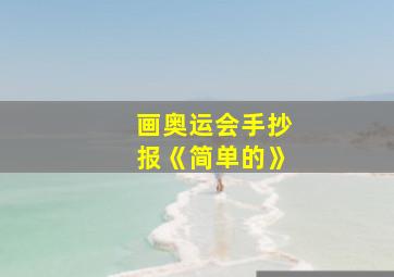 画奥运会手抄报《简单的》