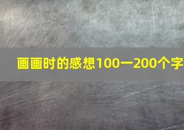 画画时的感想100一200个字