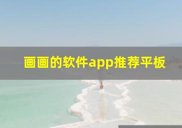 画画的软件app推荐平板