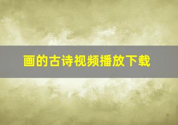 画的古诗视频播放下载