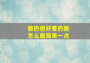 画的很好看的画怎么画简单一点