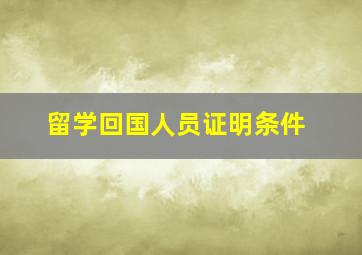 留学回国人员证明条件