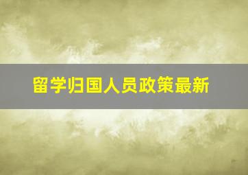 留学归国人员政策最新