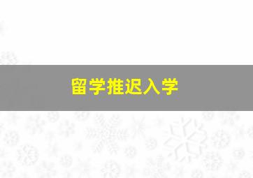 留学推迟入学