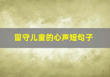 留守儿童的心声短句子