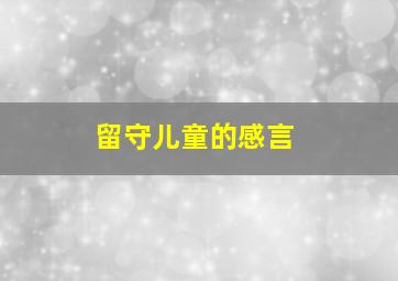 留守儿童的感言