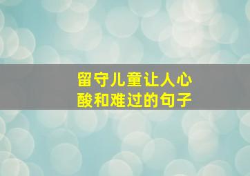 留守儿童让人心酸和难过的句子