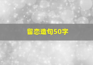 留恋造句50字