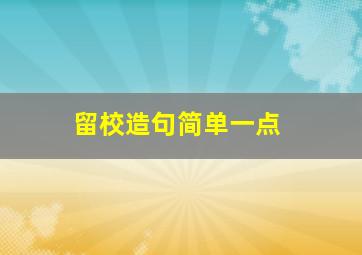 留校造句简单一点