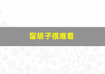 留胡子很难看