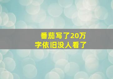 番茄写了20万字依旧没人看了