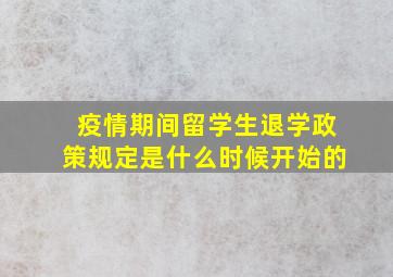 疫情期间留学生退学政策规定是什么时候开始的