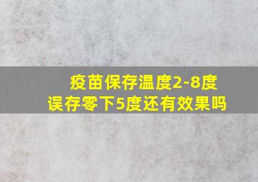 疫苗保存温度2-8度误存零下5度还有效果吗