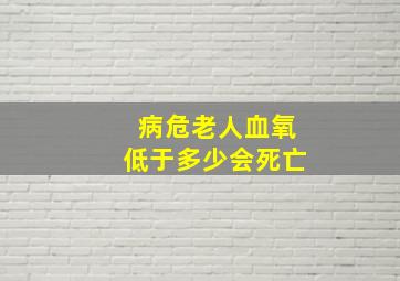 病危老人血氧低于多少会死亡