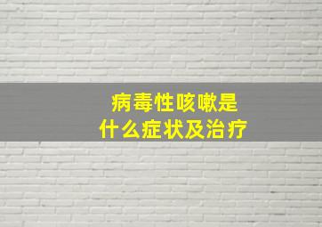 病毒性咳嗽是什么症状及治疗