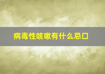 病毒性咳嗽有什么忌口