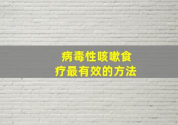 病毒性咳嗽食疗最有效的方法