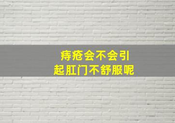 痔疮会不会引起肛门不舒服呢