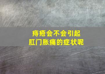 痔疮会不会引起肛门胀痛的症状呢