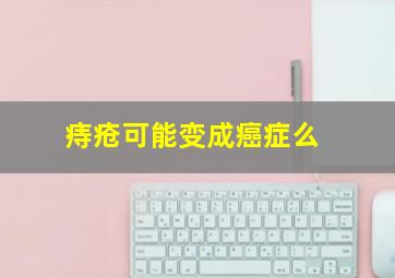 痔疮可能变成癌症么