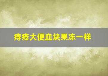 痔疮大便血块果冻一样