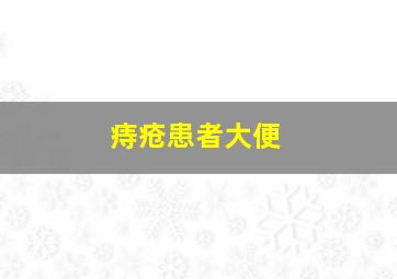 痔疮患者大便