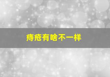 痔疮有啥不一样