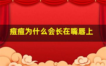 痘痘为什么会长在嘴唇上