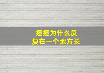 痘痘为什么反复在一个地方长