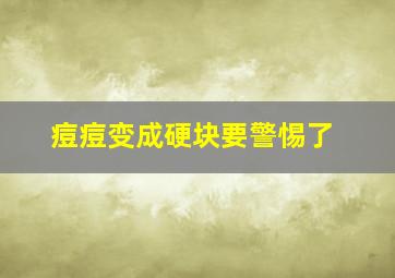 痘痘变成硬块要警惕了