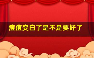 痘痘变白了是不是要好了