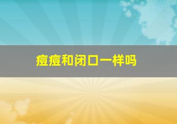 痘痘和闭口一样吗