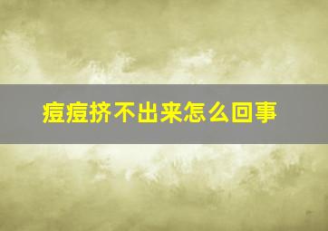 痘痘挤不出来怎么回事