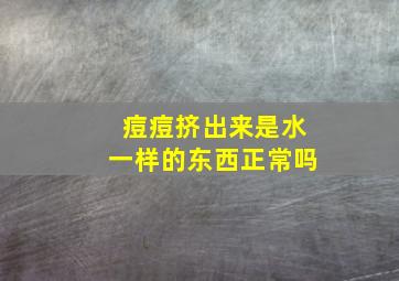 痘痘挤出来是水一样的东西正常吗