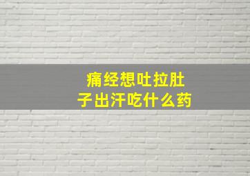 痛经想吐拉肚子出汗吃什么药