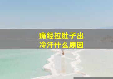 痛经拉肚子出冷汗什么原因