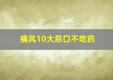 痛风10大忌口不吃药