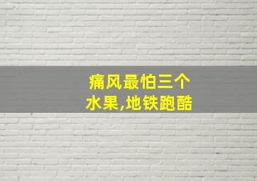 痛风最怕三个水果,地铁跑酷