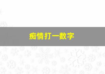 痴情打一数字