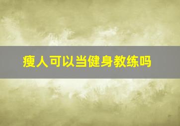 瘦人可以当健身教练吗