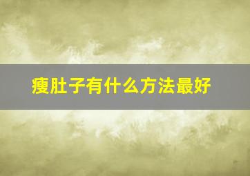 瘦肚子有什么方法最好