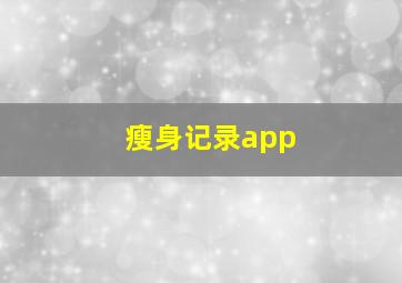 瘦身记录app