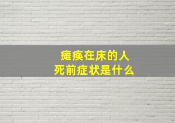 瘫痪在床的人死前症状是什么