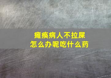 瘫痪病人不拉屎怎么办呢吃什么药