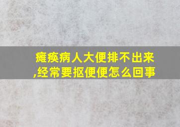 瘫痪病人大便排不出来,经常要抠便便怎么回事