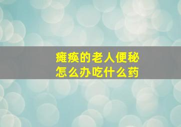 瘫痪的老人便秘怎么办吃什么药