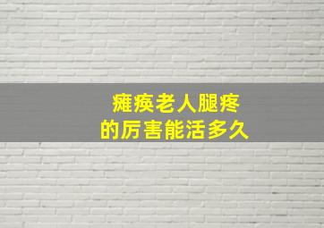 瘫痪老人腿疼的厉害能活多久