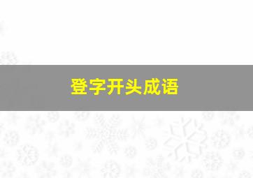 登字开头成语