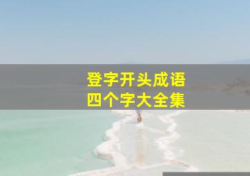 登字开头成语四个字大全集